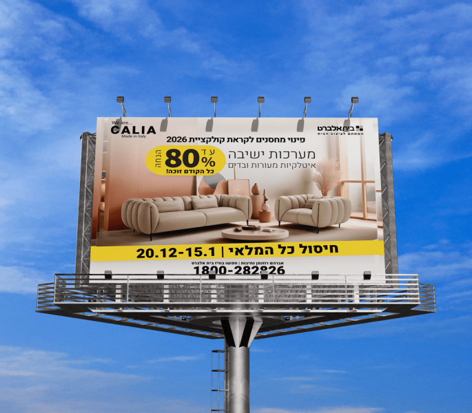 פרסום בשלטי חוצות | משרד פרסום בריין אנד בראנד1