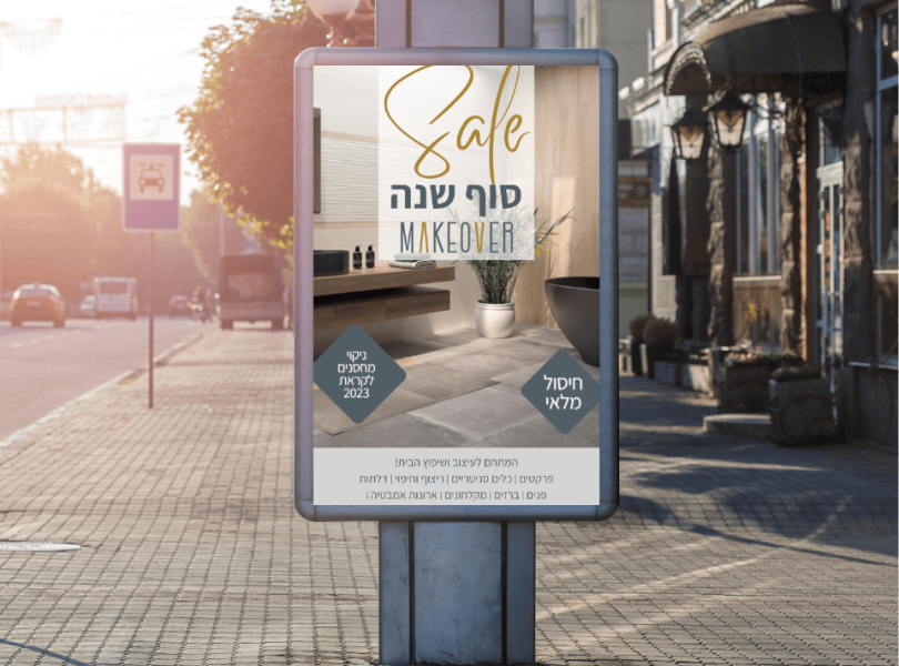 שלט חוצות למייקאוברמשרד פרסום בריין אנד בראנד Brain & brand